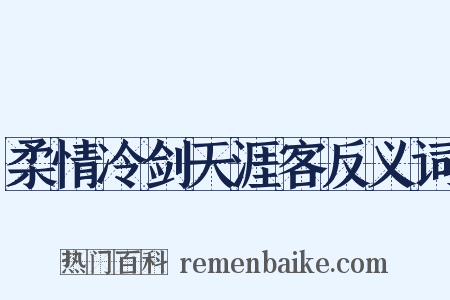 柔情冷剑天涯客反义词是什么意思的图片